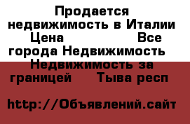 Продается недвижимость в Италии › Цена ­ 1 500 000 - Все города Недвижимость » Недвижимость за границей   . Тыва респ.